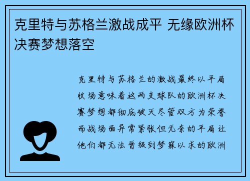 克里特与苏格兰激战成平 无缘欧洲杯决赛梦想落空