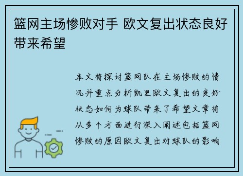 篮网主场惨败对手 欧文复出状态良好带来希望