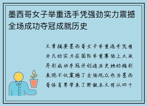 墨西哥女子举重选手凭强劲实力震撼全场成功夺冠成就历史
