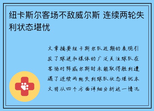 纽卡斯尔客场不敌威尔斯 连续两轮失利状态堪忧