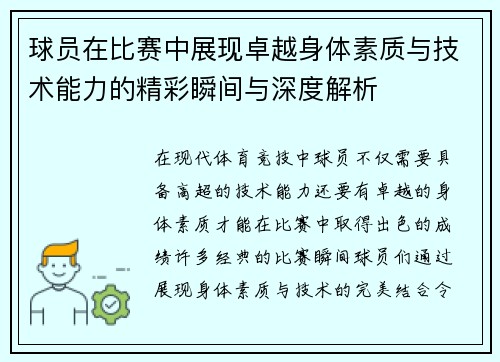 球员在比赛中展现卓越身体素质与技术能力的精彩瞬间与深度解析