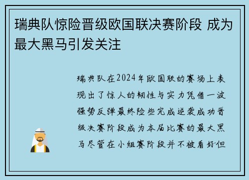 瑞典队惊险晋级欧国联决赛阶段 成为最大黑马引发关注