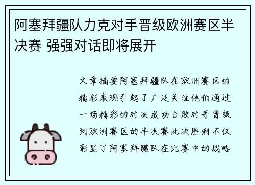 阿塞拜疆队力克对手晋级欧洲赛区半决赛 强强对话即将展开