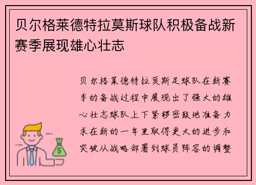 贝尔格莱德特拉莫斯球队积极备战新赛季展现雄心壮志