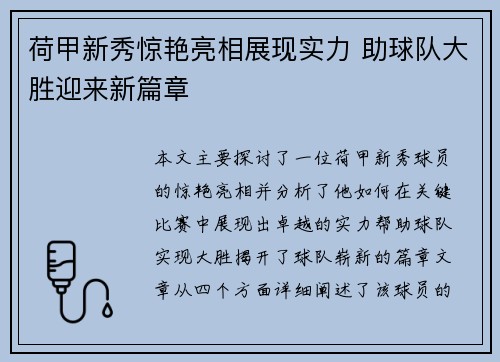 荷甲新秀惊艳亮相展现实力 助球队大胜迎来新篇章