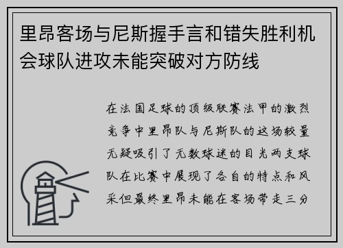 里昂客场与尼斯握手言和错失胜利机会球队进攻未能突破对方防线