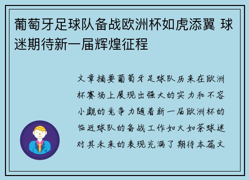 葡萄牙足球队备战欧洲杯如虎添翼 球迷期待新一届辉煌征程