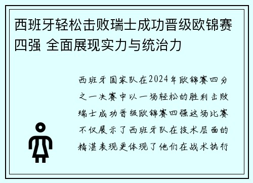 西班牙轻松击败瑞士成功晋级欧锦赛四强 全面展现实力与统治力