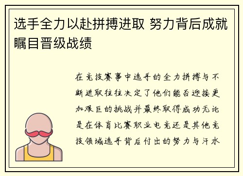 选手全力以赴拼搏进取 努力背后成就瞩目晋级战绩