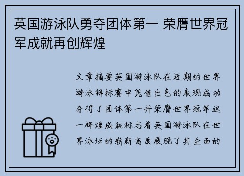 英国游泳队勇夺团体第一 荣膺世界冠军成就再创辉煌
