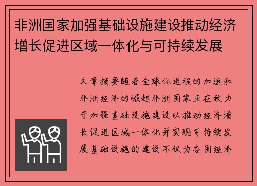 非洲国家加强基础设施建设推动经济增长促进区域一体化与可持续发展