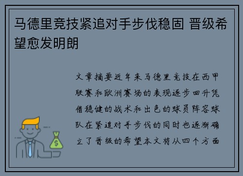 马德里竞技紧追对手步伐稳固 晋级希望愈发明朗
