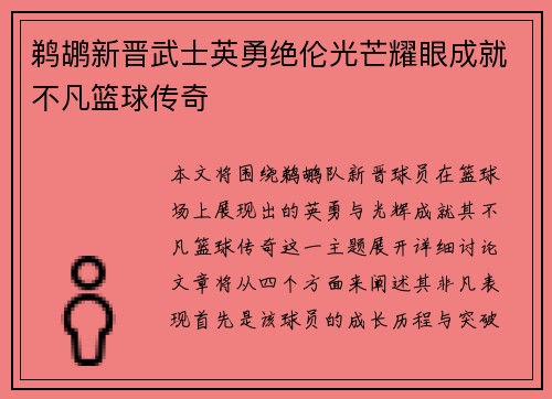 鹈鹕新晋武士英勇绝伦光芒耀眼成就不凡篮球传奇