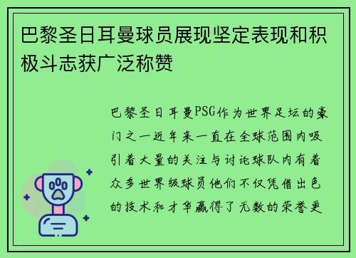 巴黎圣日耳曼球员展现坚定表现和积极斗志获广泛称赞