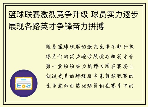 篮球联赛激烈竞争升级 球员实力逐步展现各路英才争锋奋力拼搏