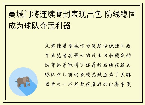 曼城门将连续零封表现出色 防线稳固成为球队夺冠利器