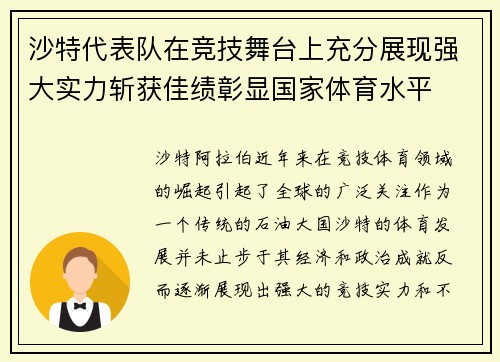 沙特代表队在竞技舞台上充分展现强大实力斩获佳绩彰显国家体育水平