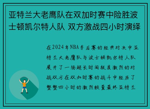 亚特兰大老鹰队在双加时赛中险胜波士顿凯尔特人队 双方激战四小时演绎经典对决