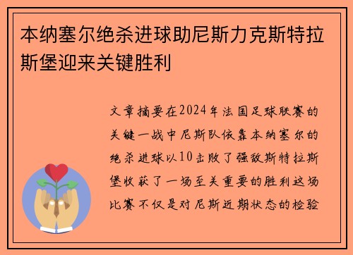 本纳塞尔绝杀进球助尼斯力克斯特拉斯堡迎来关键胜利