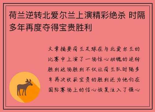 荷兰逆转北爱尔兰上演精彩绝杀 时隔多年再度夺得宝贵胜利