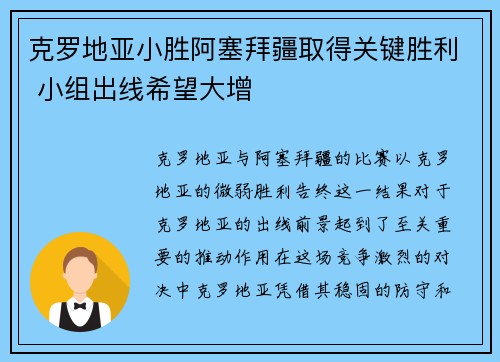 克罗地亚小胜阿塞拜疆取得关键胜利 小组出线希望大增