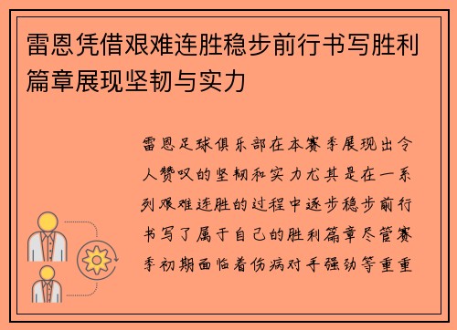 雷恩凭借艰难连胜稳步前行书写胜利篇章展现坚韧与实力