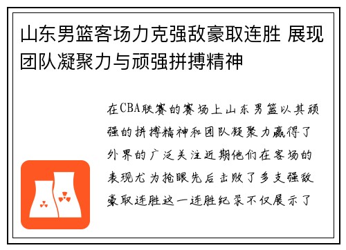 山东男篮客场力克强敌豪取连胜 展现团队凝聚力与顽强拼搏精神