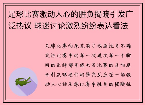足球比赛激动人心的胜负揭晓引发广泛热议 球迷讨论激烈纷纷表达看法
