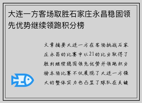 大连一方客场取胜石家庄永昌稳固领先优势继续领跑积分榜