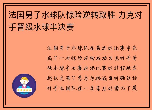 法国男子水球队惊险逆转取胜 力克对手晋级水球半决赛