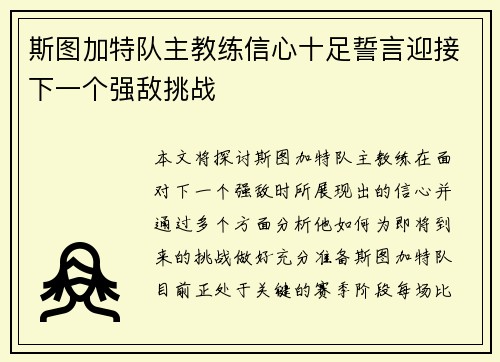 斯图加特队主教练信心十足誓言迎接下一个强敌挑战