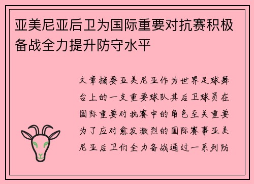亚美尼亚后卫为国际重要对抗赛积极备战全力提升防守水平