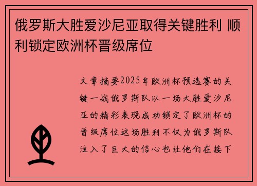 俄罗斯大胜爱沙尼亚取得关键胜利 顺利锁定欧洲杯晋级席位