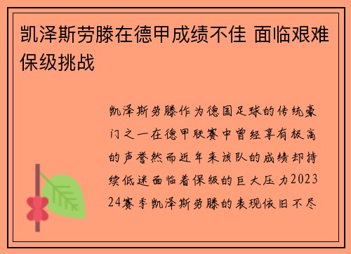 凯泽斯劳滕在德甲成绩不佳 面临艰难保级挑战