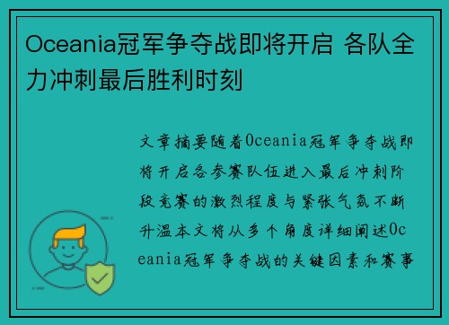 Oceania冠军争夺战即将开启 各队全力冲刺最后胜利时刻