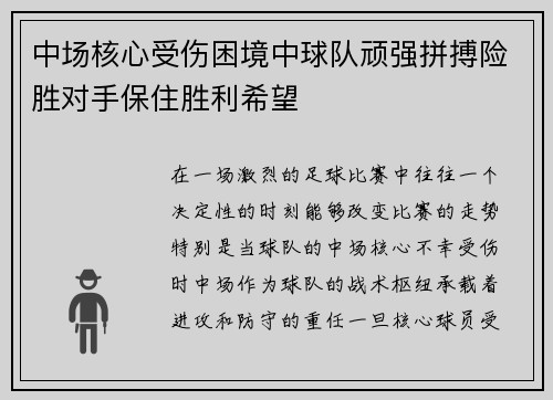 中场核心受伤困境中球队顽强拼搏险胜对手保住胜利希望
