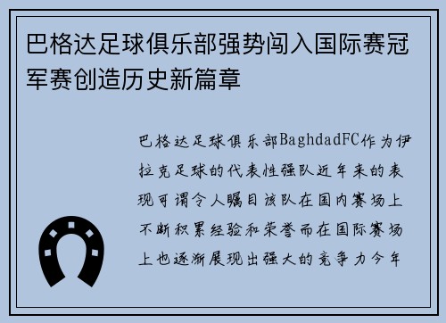 巴格达足球俱乐部强势闯入国际赛冠军赛创造历史新篇章