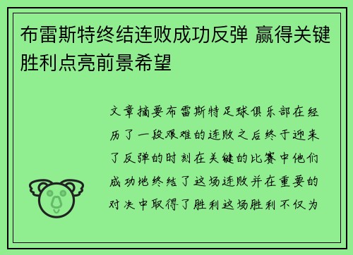 布雷斯特终结连败成功反弹 赢得关键胜利点亮前景希望