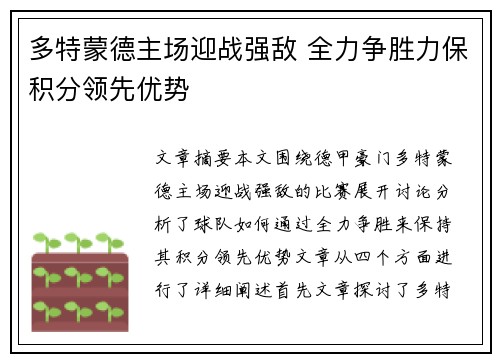 多特蒙德主场迎战强敌 全力争胜力保积分领先优势