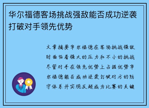 华尔福德客场挑战强敌能否成功逆袭打破对手领先优势