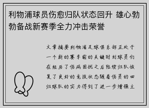 利物浦球员伤愈归队状态回升 雄心勃勃备战新赛季全力冲击荣誉