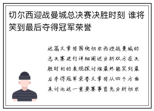 切尔西迎战曼城总决赛决胜时刻 谁将笑到最后夺得冠军荣誉