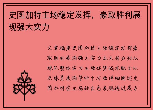 史图加特主场稳定发挥，豪取胜利展现强大实力