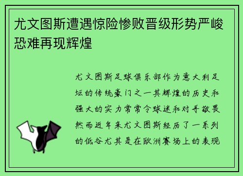 尤文图斯遭遇惊险惨败晋级形势严峻恐难再现辉煌