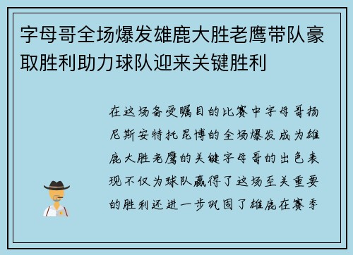 字母哥全场爆发雄鹿大胜老鹰带队豪取胜利助力球队迎来关键胜利