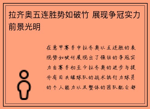 拉齐奥五连胜势如破竹 展现争冠实力前景光明