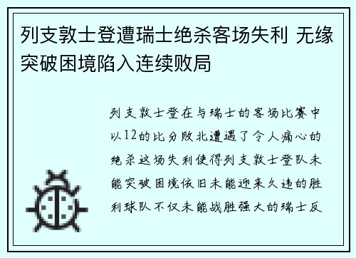 列支敦士登遭瑞士绝杀客场失利 无缘突破困境陷入连续败局
