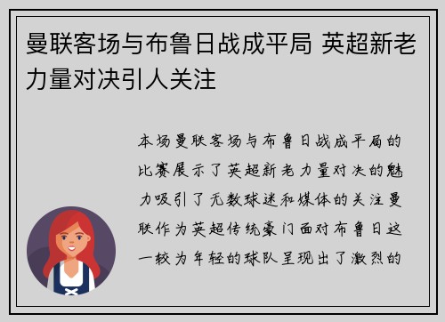 曼联客场与布鲁日战成平局 英超新老力量对决引人关注