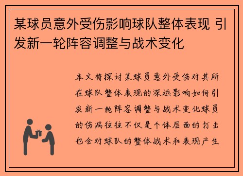 某球员意外受伤影响球队整体表现 引发新一轮阵容调整与战术变化
