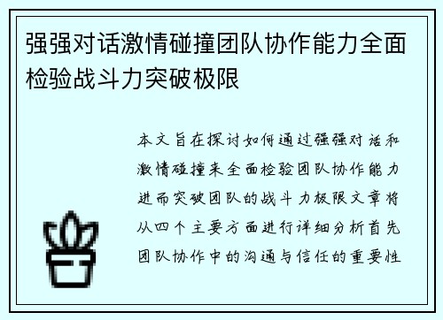 强强对话激情碰撞团队协作能力全面检验战斗力突破极限